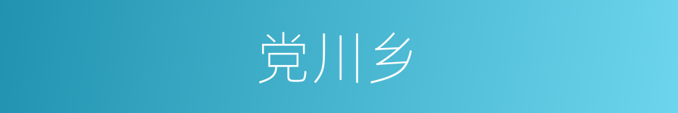 党川乡的同义词