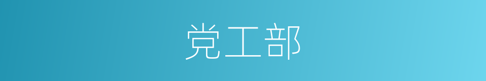 党工部的同义词