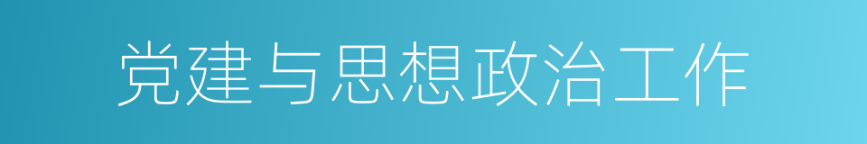 党建与思想政治工作的同义词