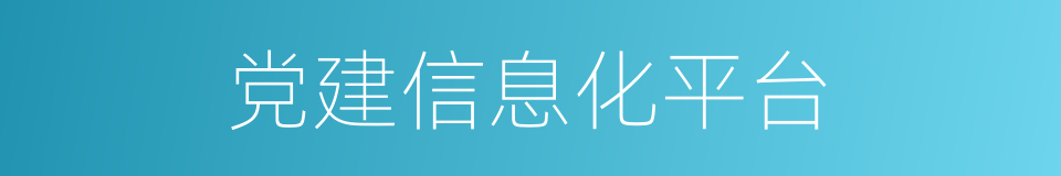 党建信息化平台的同义词