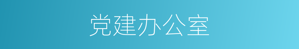 党建办公室的同义词