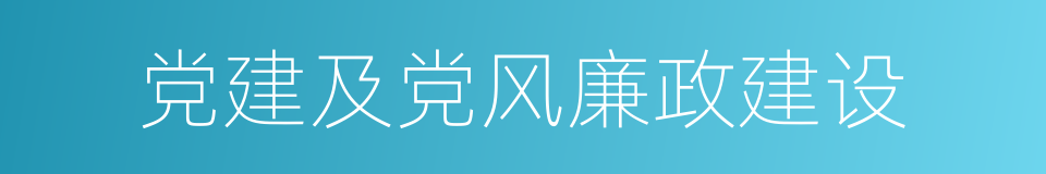 党建及党风廉政建设的同义词