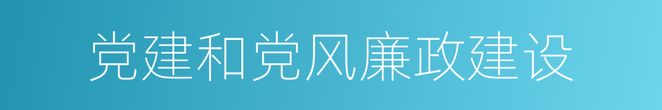 党建和党风廉政建设的同义词