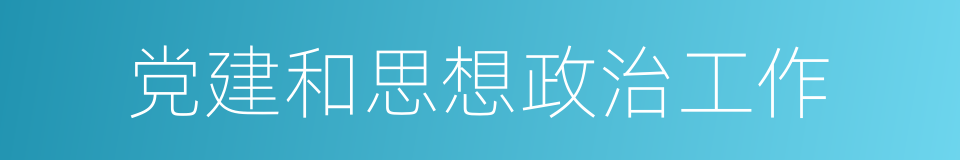 党建和思想政治工作的同义词