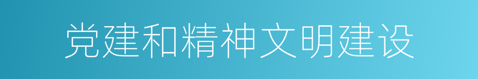 党建和精神文明建设的同义词