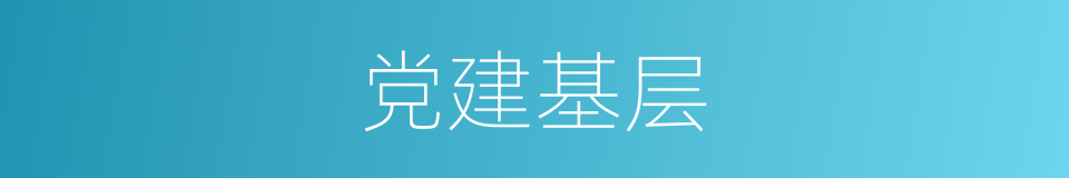 党建基层的同义词