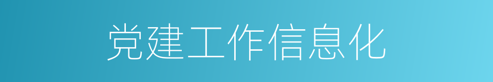 党建工作信息化的同义词