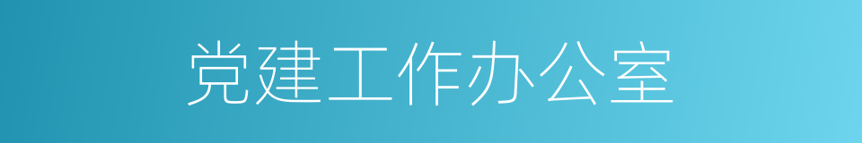 党建工作办公室的同义词