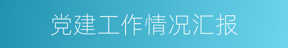 党建工作情况汇报的同义词