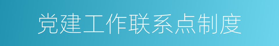 党建工作联系点制度的同义词