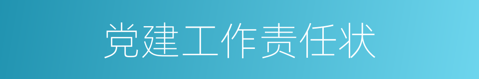 党建工作责任状的同义词