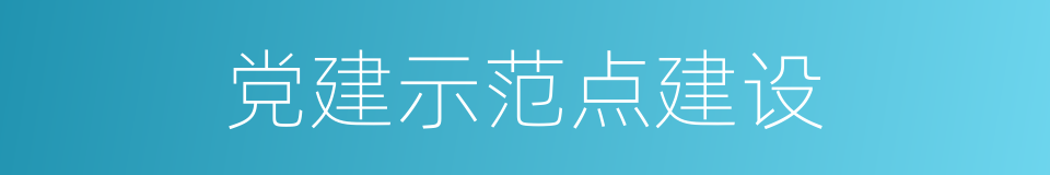 党建示范点建设的同义词