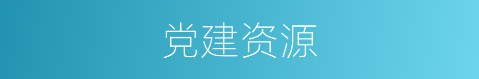 党建资源的同义词