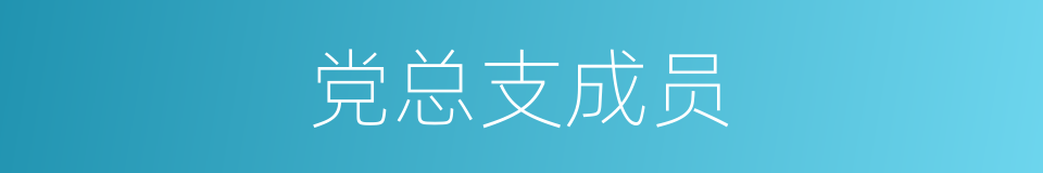 党总支成员的同义词