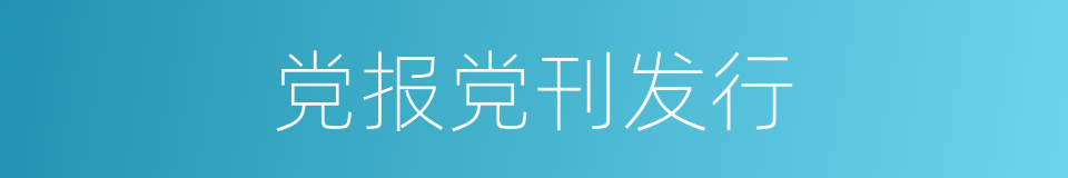 党报党刊发行的同义词