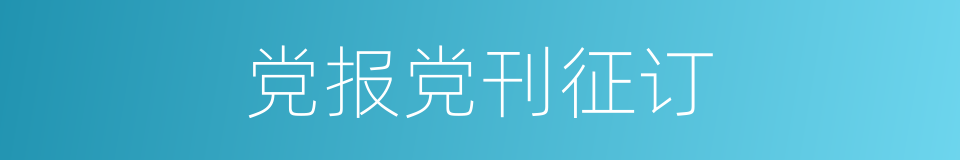 党报党刊征订的同义词