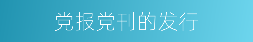 党报党刊的发行的同义词