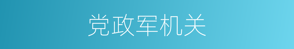 党政军机关的同义词