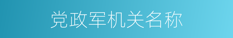 党政军机关名称的同义词