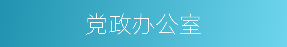 党政办公室的同义词