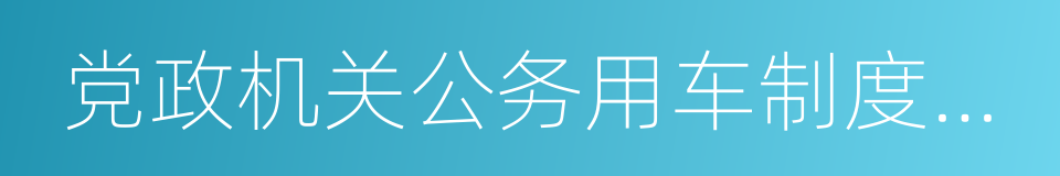 党政机关公务用车制度改革的同义词