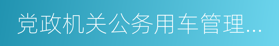 党政机关公务用车管理办法的同义词