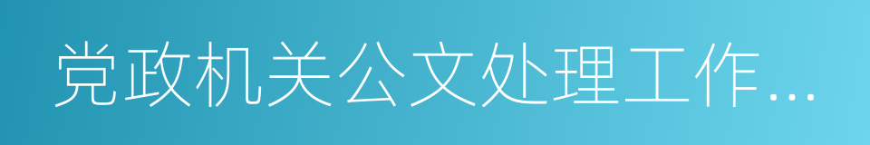 党政机关公文处理工作条例的同义词