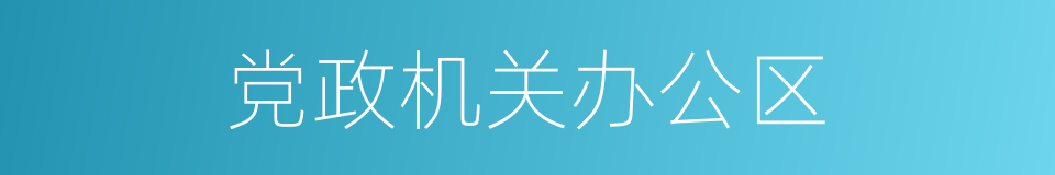 党政机关办公区的同义词