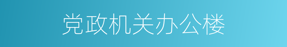 党政机关办公楼的同义词