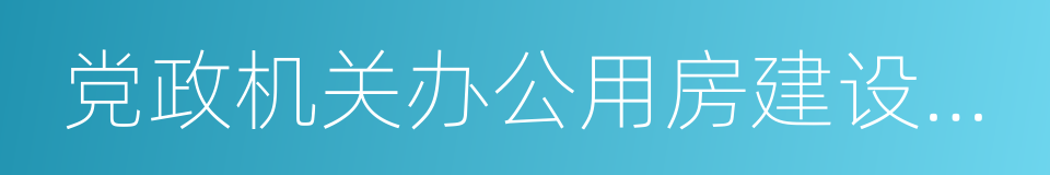 党政机关办公用房建设标准的同义词