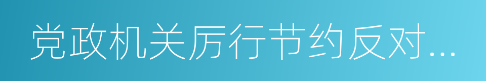 党政机关厉行节约反对浪费条例的同义词