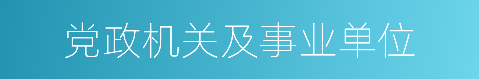 党政机关及事业单位的同义词