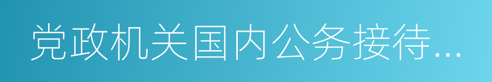 党政机关国内公务接待管理规定的同义词