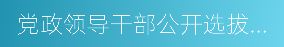 党政领导干部公开选拔和竞争上岗的同义词