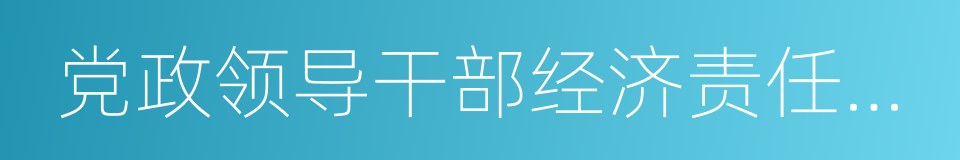 党政领导干部经济责任审计的同义词