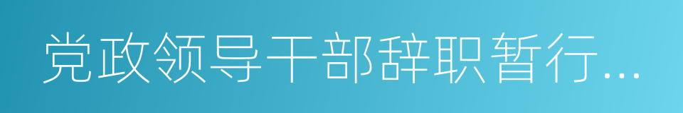 党政领导干部辞职暂行规定的意思