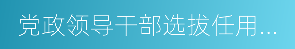 党政领导干部选拔任用工作责任追究办法的同义词