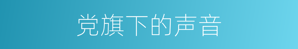 党旗下的声音的同义词
