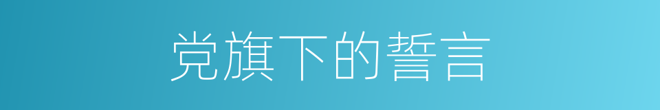 党旗下的誓言的同义词