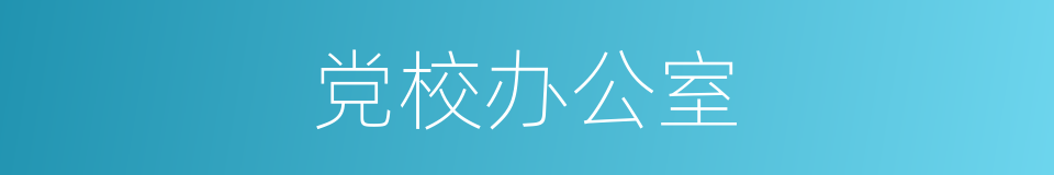 党校办公室的同义词