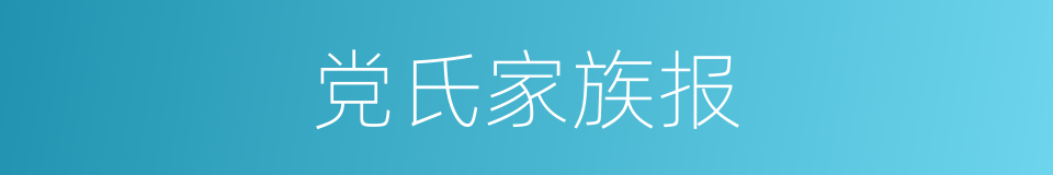 党氏家族报的同义词