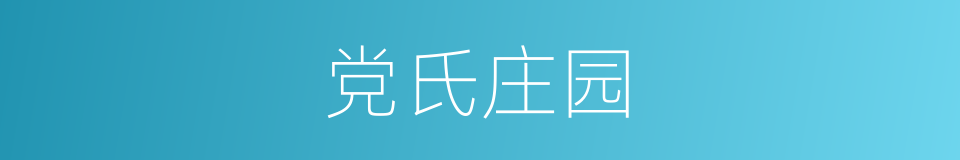 党氏庄园的同义词