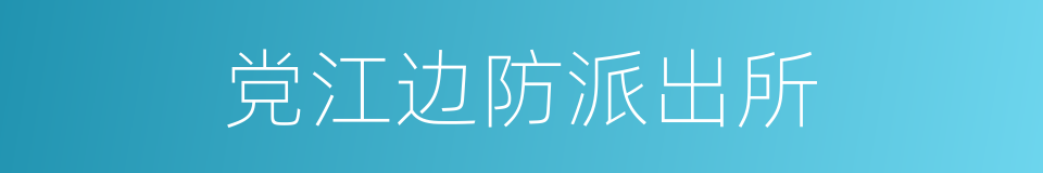 党江边防派出所的同义词