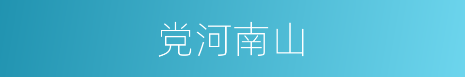 党河南山的同义词