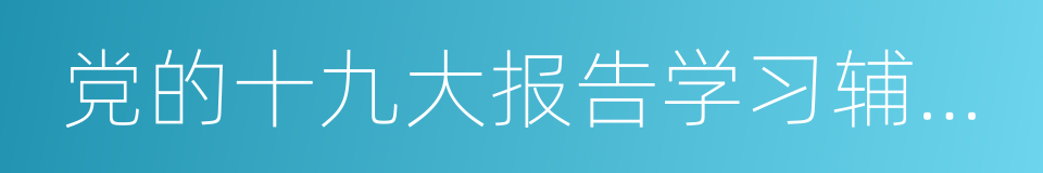 党的十九大报告学习辅导百问的同义词