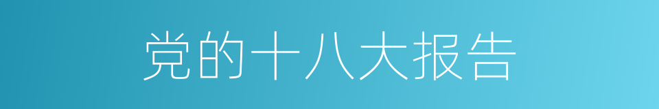 党的十八大报告的同义词