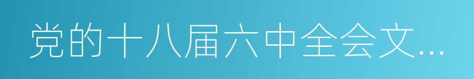 党的十八届六中全会文件学习辅导百问的同义词