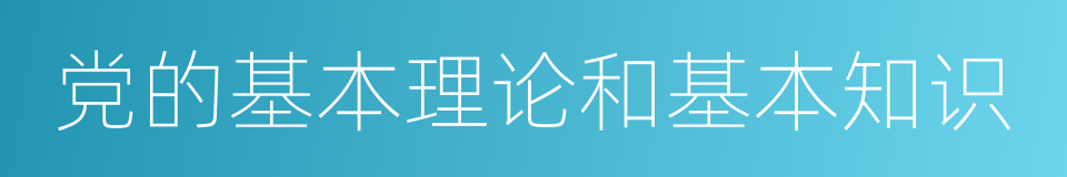 党的基本理论和基本知识的同义词