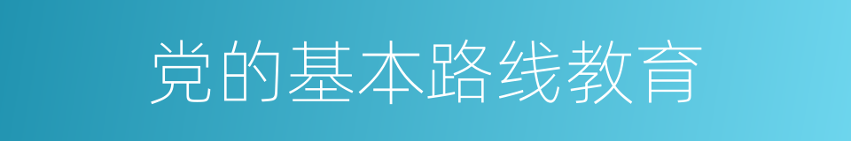 党的基本路线教育的同义词