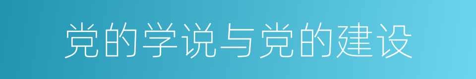 党的学说与党的建设的同义词